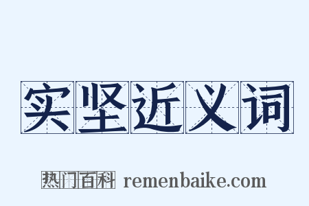 实坚近义词是什么意思的图片